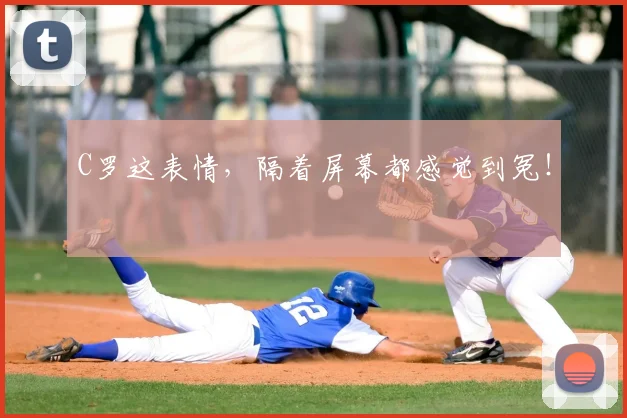 C罗这表情，隔着屏幕都感觉到冤！