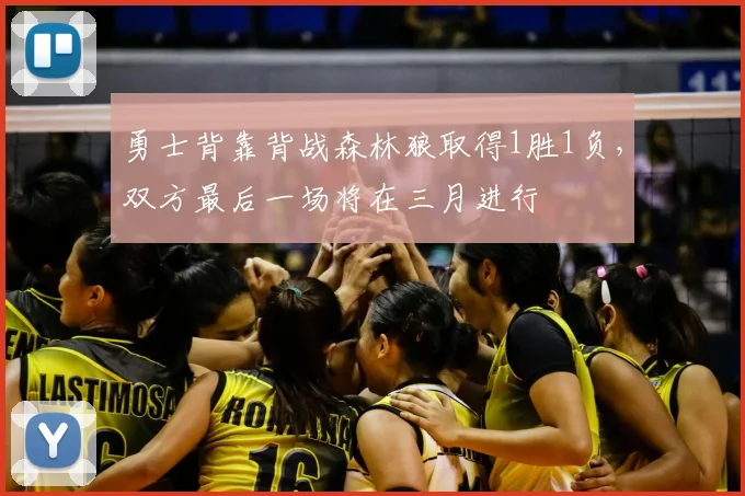 勇士背靠背战森林狼取得1胜1负，双方最后一场将在三月进行