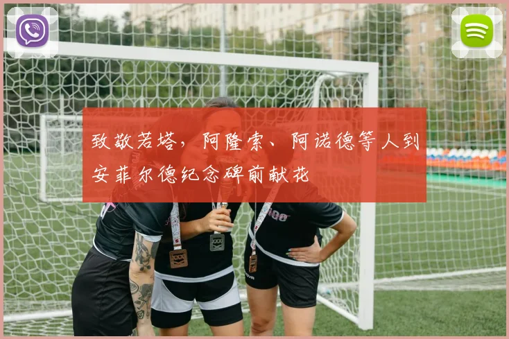 致敬若塔，阿隆索、阿诺德等人到安菲尔德纪念碑前献花