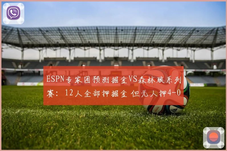 ESPN专家团预测掘金VS森林狼系列赛：12人全部押掘金 但无人押4-0