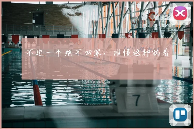 不进一个绝不回家，谁懂这种执着