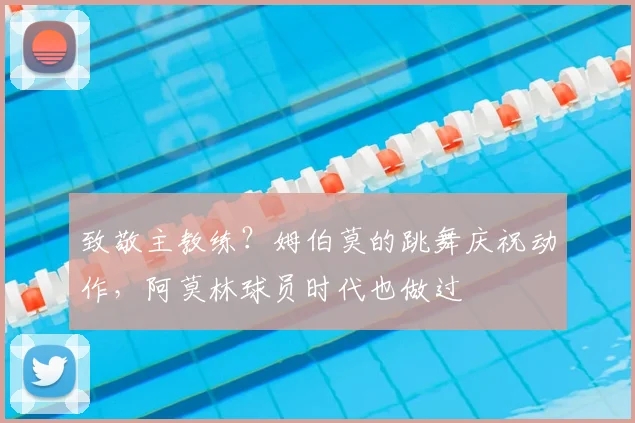 致敬主教练？姆伯莫的跳舞庆祝动作，阿莫林球员时代也做过