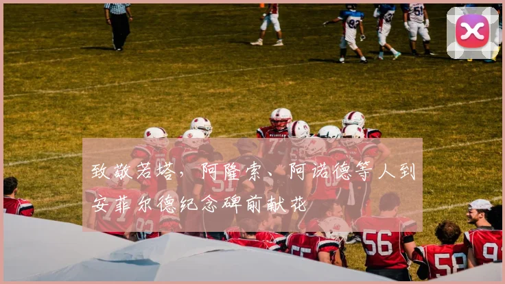 致敬若塔，阿隆索、阿诺德等人到安菲尔德纪念碑前献花