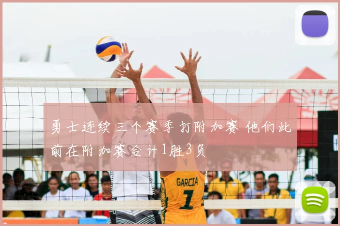 勇士连续三个赛季打附加赛 他们此前在附加赛合计1胜3负