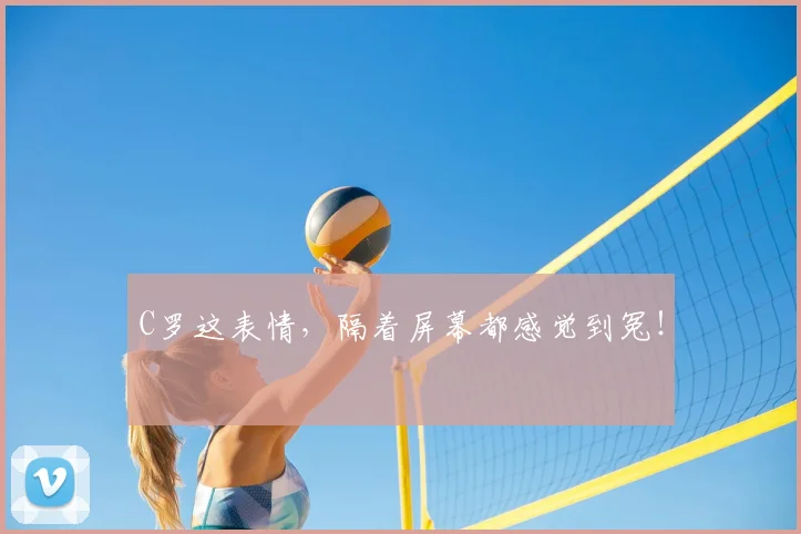 C罗这表情，隔着屏幕都感觉到冤！