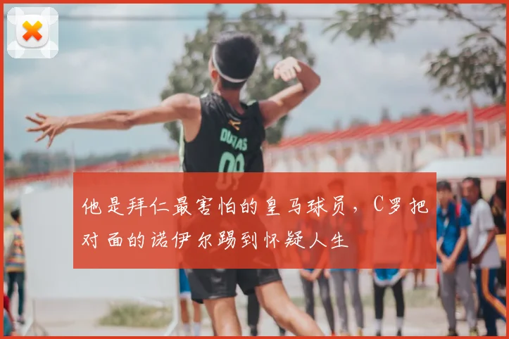 他是拜仁最害怕的皇马球员，C罗把对面的诺伊尔踢到怀疑人生