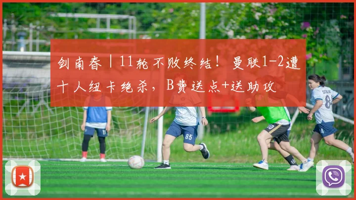 剑南春｜11轮不败终结！曼联1-2遭十人纽卡绝杀，B费送点+送助攻