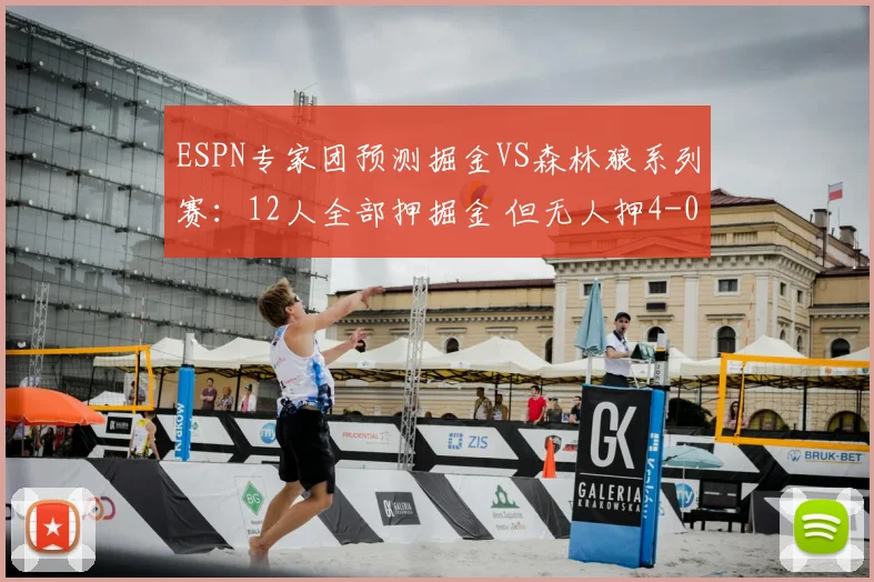 ESPN专家团预测掘金VS森林狼系列赛：12人全部押掘金 但无人押4-0