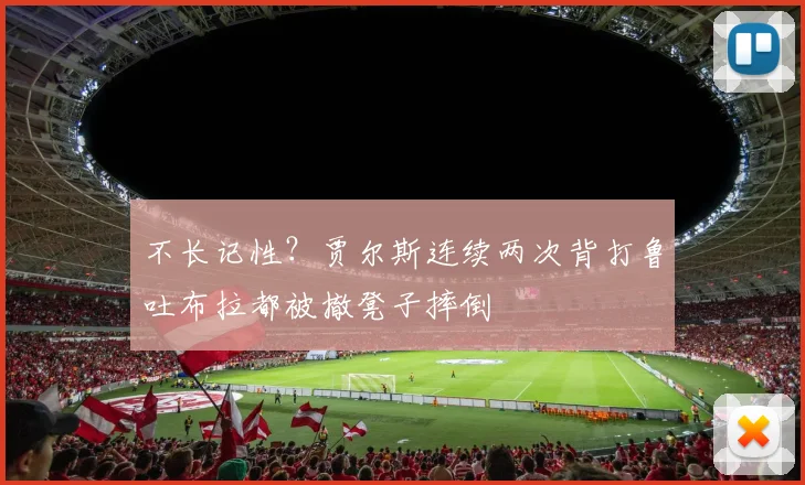 不长记性？贾尔斯连续两次背打鲁吐布拉都被撤凳子摔倒