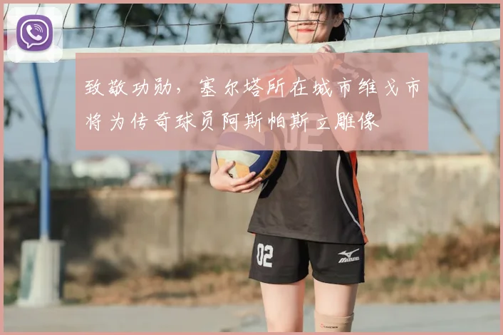 致敬功勋，塞尔塔所在城市维戈市将为传奇球员阿斯帕斯立雕像