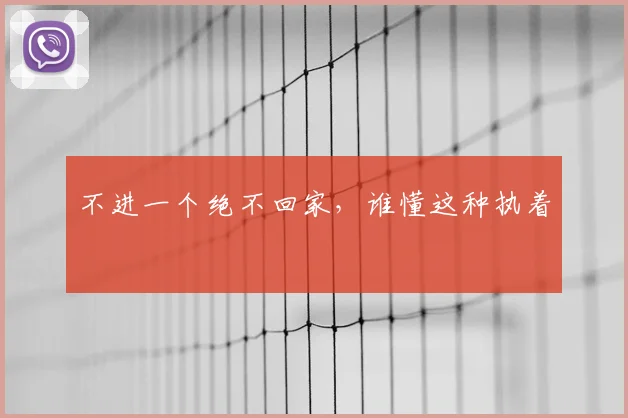 不进一个绝不回家，谁懂这种执着