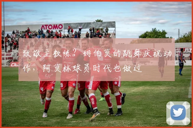 致敬主教练？姆伯莫的跳舞庆祝动作，阿莫林球员时代也做过